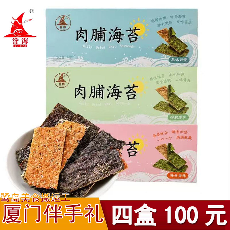 厦门特产誉海肉脯海苔60g岩烧原味香辣味海苔脆片休闲零食伴手礼