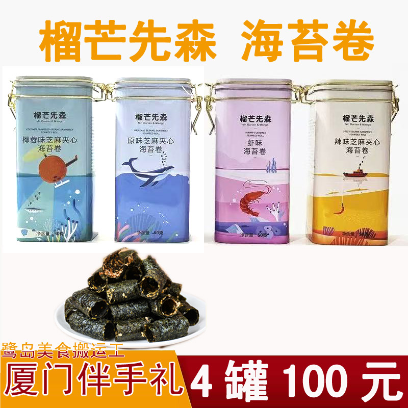 榴芒先森海苔卷50g芝麻夹心脆虾味原味辣味椰蓉南港渔铺厦门特产