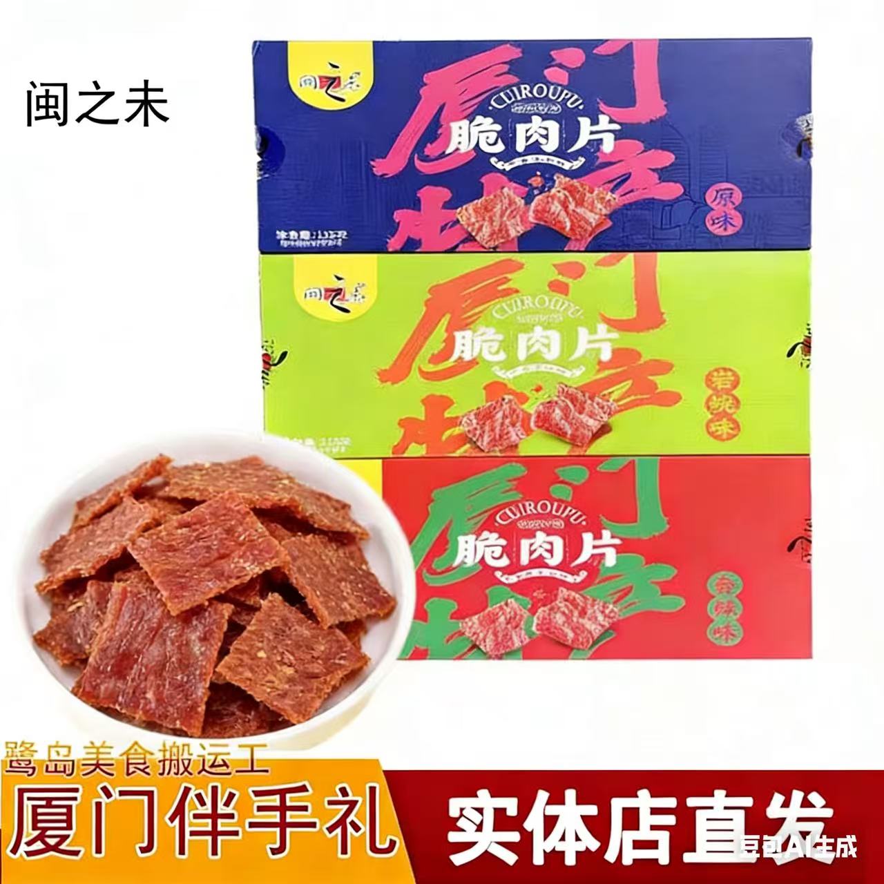 闽之未脆肉脯原味盒香酥脆