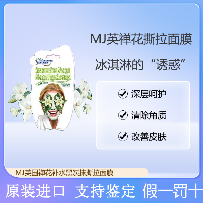 英国 MJ第七天堂黑炭撕拉面膜死海泥牛油果剥离式10ml*5片去角质