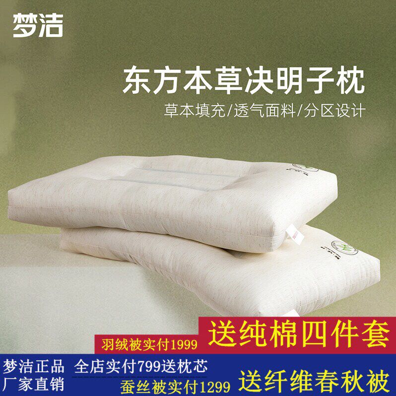 梦洁家纺枕头枕芯护颈椎枕助睡眠学生宿舍草本决明子枕高蓬松