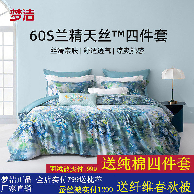 梦洁家纺60S兰精天丝四件套凉爽轻奢莱赛尔夏季床单被套床品套件