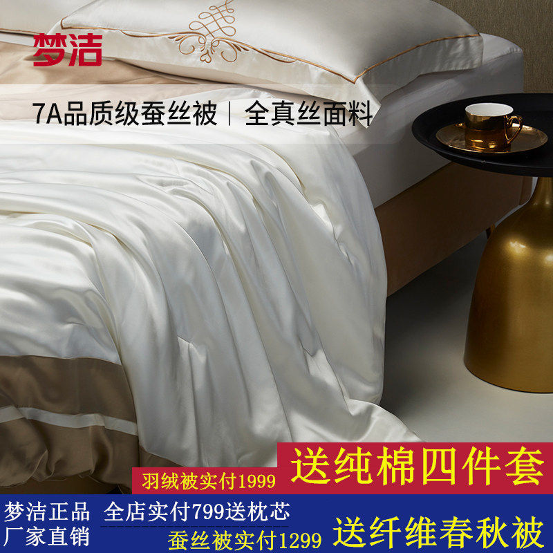 梦洁家纺蚕丝被纯桑蚕丝四季被夏凉被 抑菌抑螨简约空调被子被芯