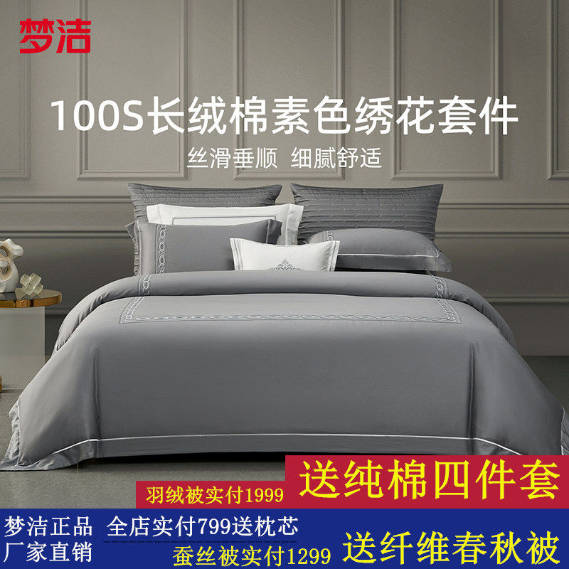 梦洁家纺100s长绒棉纯棉素色绣花四件套家用双人床单被套床品套件