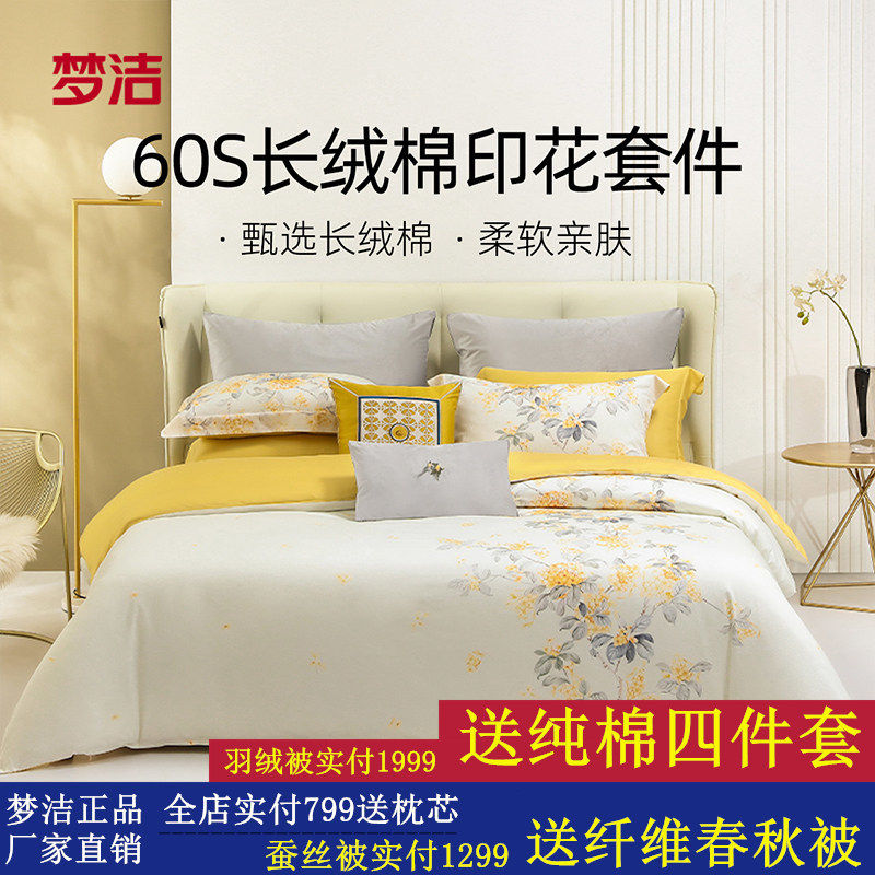 梦洁家纺床上四件套纯棉全棉60S长绒棉印花被套枕套床单贡缎床品