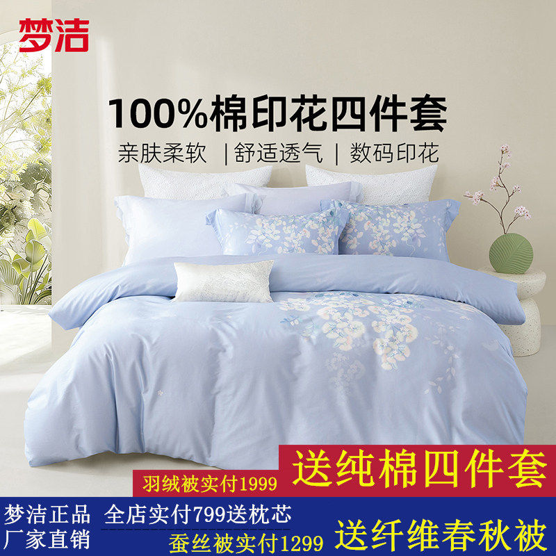 梦洁家纺床上用品四件套纯棉全棉100套件春夏床单被套四季通用
