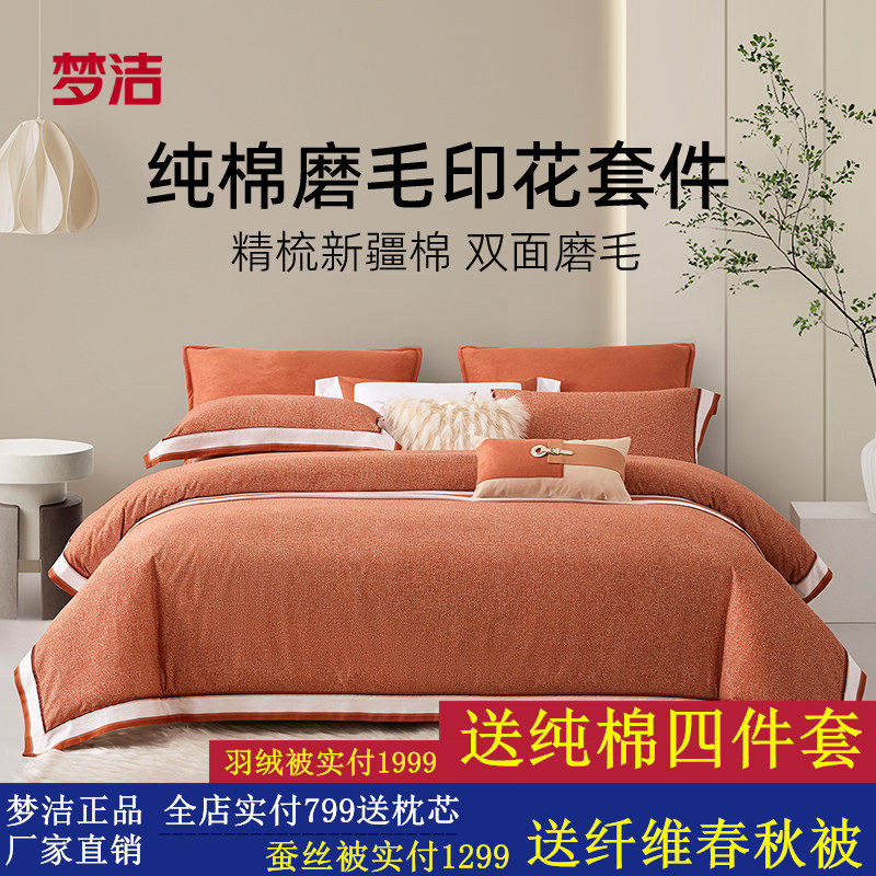 磨毛四件套梦洁高端床品
