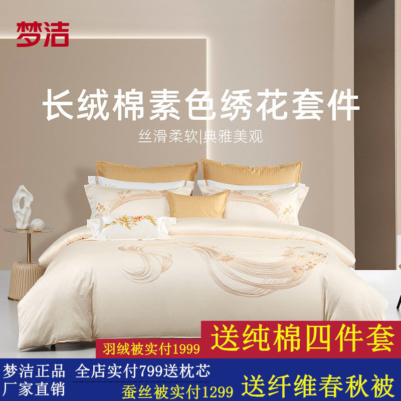 梦洁家纺长绒棉素色绣花中式风四件套纯棉全棉家用双人床品套件