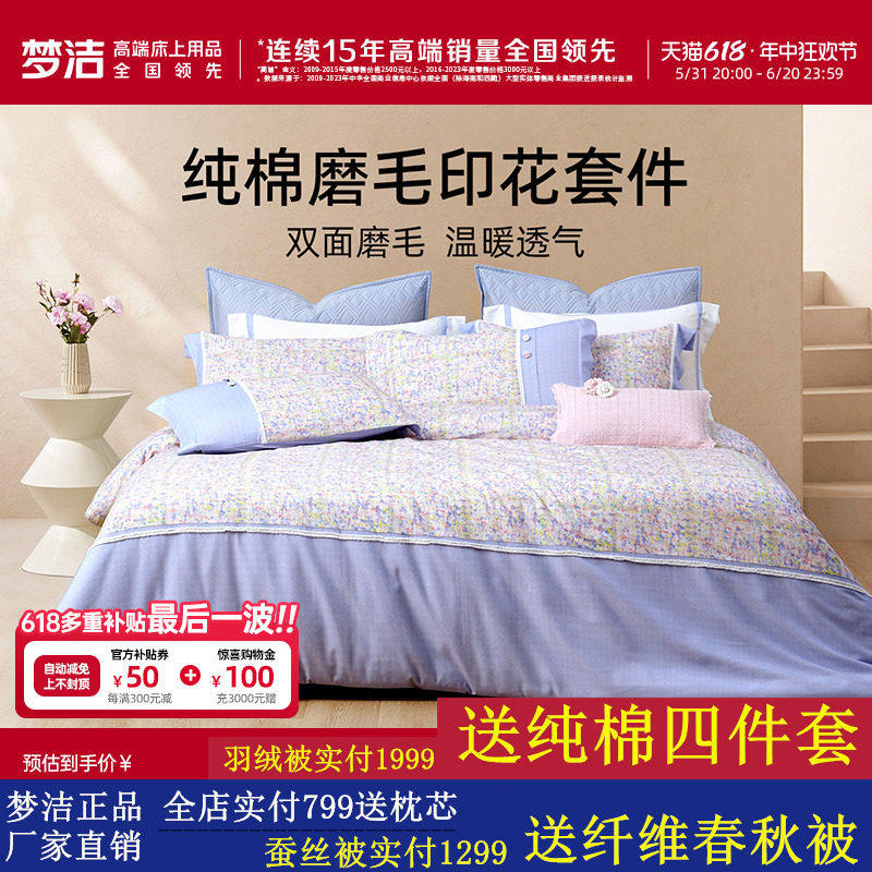 梦洁家纺磨毛床上三四件套2024新款全棉纯棉夏天家居床单被套床品