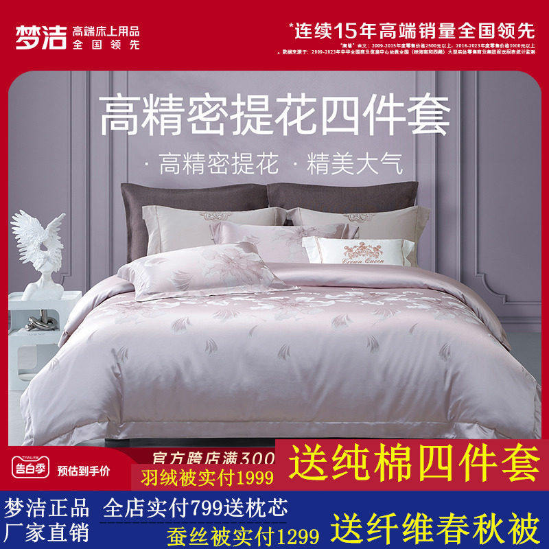 梦洁床上四件套全棉纯棉2025新款宿舍床单高精密提花被套高档床品