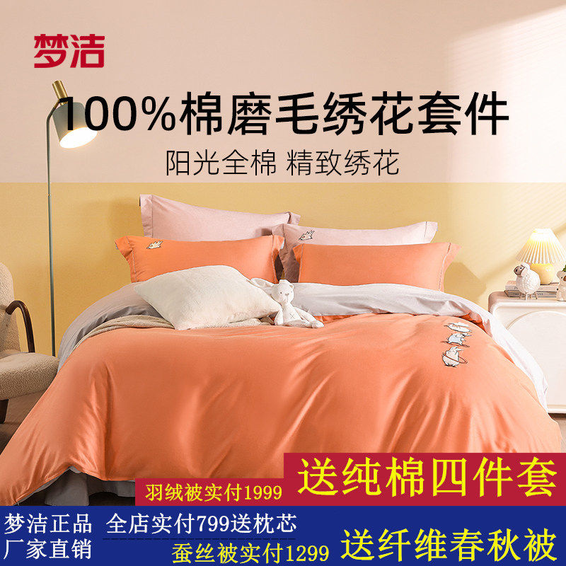 梦洁家纺全棉磨毛套件可爱刺绣被套床单简约轻奢纯色纯棉三四件套