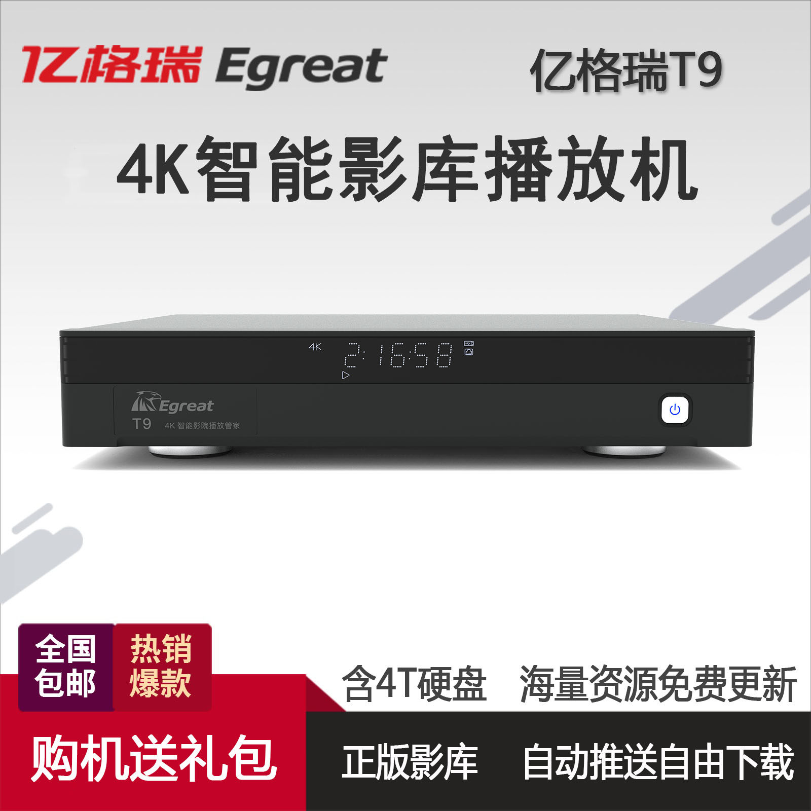 Egreat亿格瑞T9下载影库4K超高清蓝光播放器 3D 全景声 4T容量