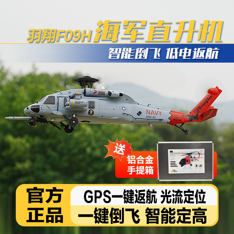 羽翔F09H黑鹰直升机模型飞机智能返航一键降落仿真机航模GPS定位