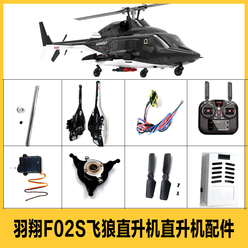 (羽翔总代)羽翔F02S飞狼遥控直升飞机配件大全 电池 机壳螺旋桨