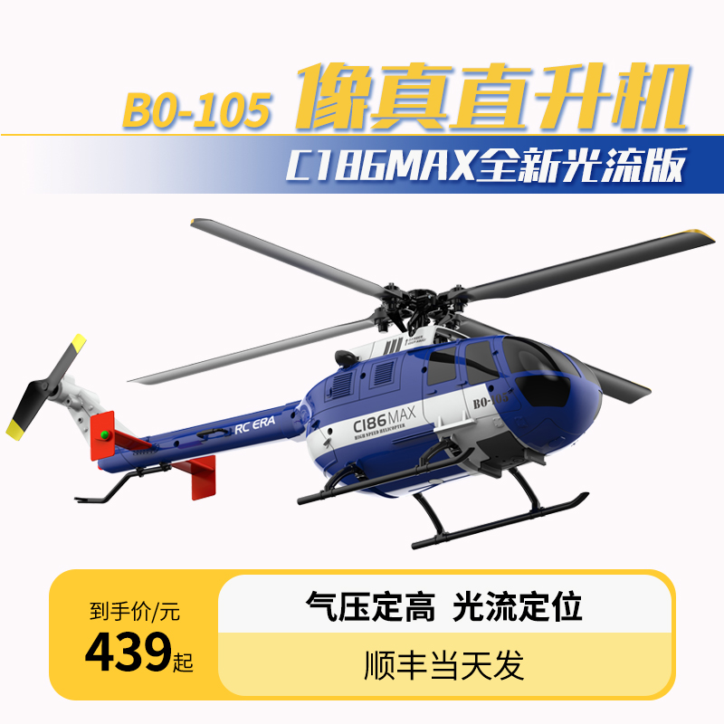 遥控直升飞机C186儿童玩具直升机耐摔BO105像真机模型单桨光流版