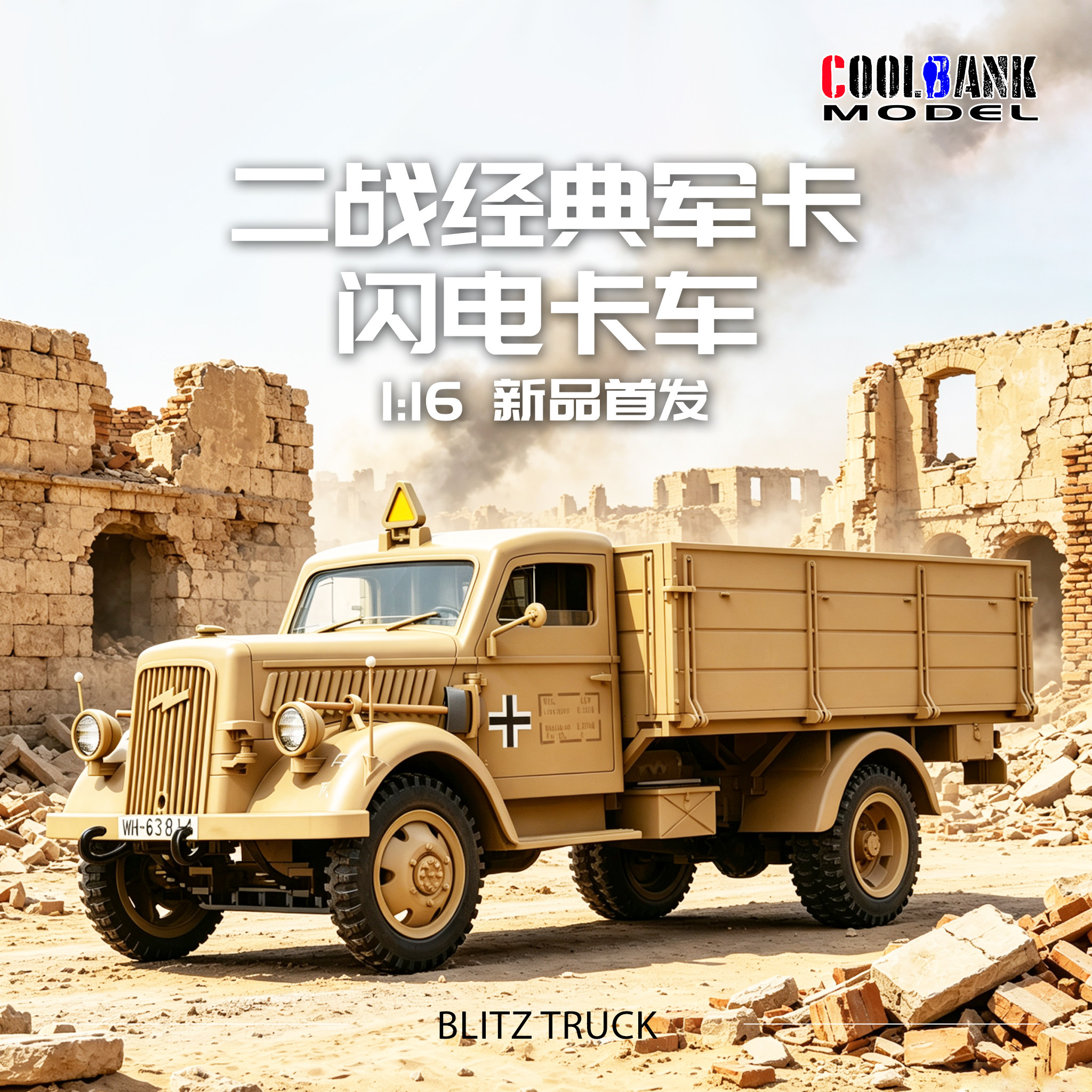 【二战闪电卡车1比16经典还原