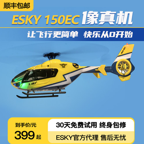 遥控直升机ESKY仿真好飞仿真