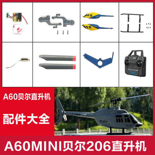 A60MINI贝尔206直升机配件大全