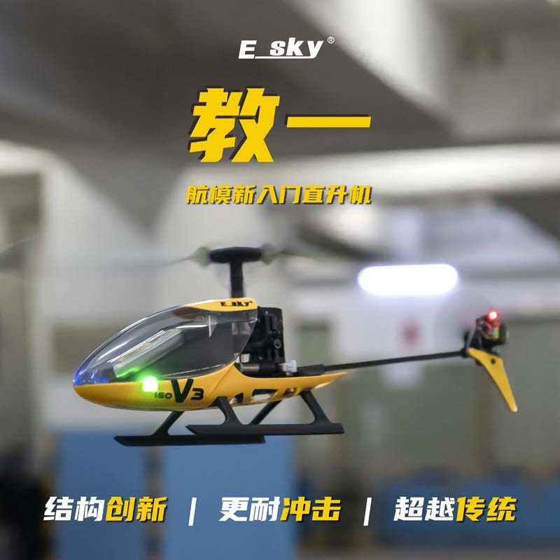 ESKY 150V3教一遥控直升飞机航模玩具迷你单桨练习