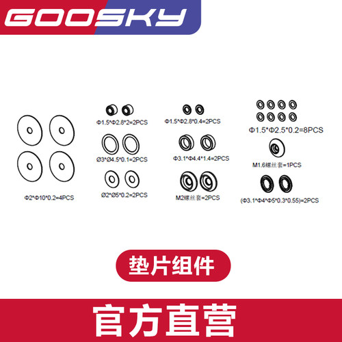 GOOSKY谷天科技S2垫片组件
