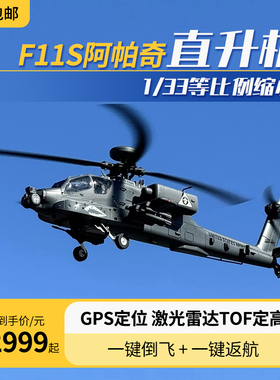 2025新款遥控直升飞机羽翔F11S阿帕奇武装像真机GPS定位仿真航模