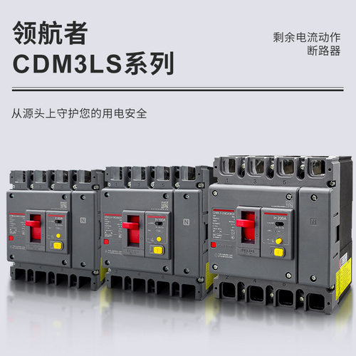 德力西塑壳断路器CDM3Ls漏电保护器3P三相四线4P漏保250A400A125A