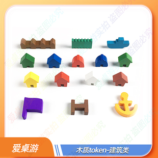 【爱桌游】桌游配件建筑token标志物模型棋子计数自制diy彩色实木