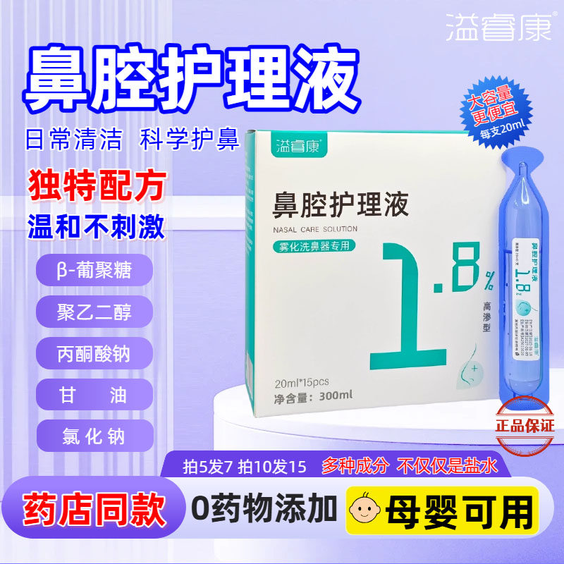 5送2溢睿康洗鼻液1.8鼻腔护理液洗鼻盐水儿童孕清洗家用流涕洗鼻