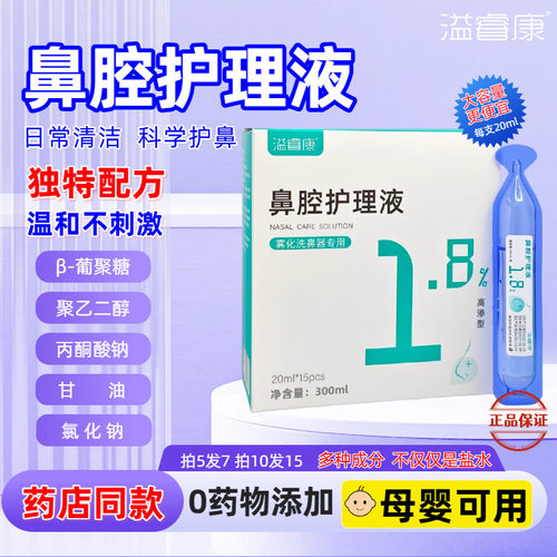 5送2溢睿康洗鼻液1.8鼻腔护理液洗鼻水儿童洗鼻清洗清洗液