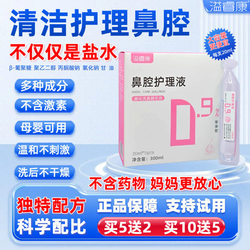 10送5溢睿康洗鼻水鼻腔护理液体清洗液孕妇儿童洗鼻液洗鼻腺样体