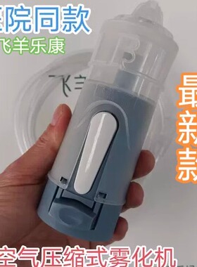 飞羊乐康洗鼻器8/6系儿童孕妇医用雾化洗鼻器冲洗器配件flaem菲拉