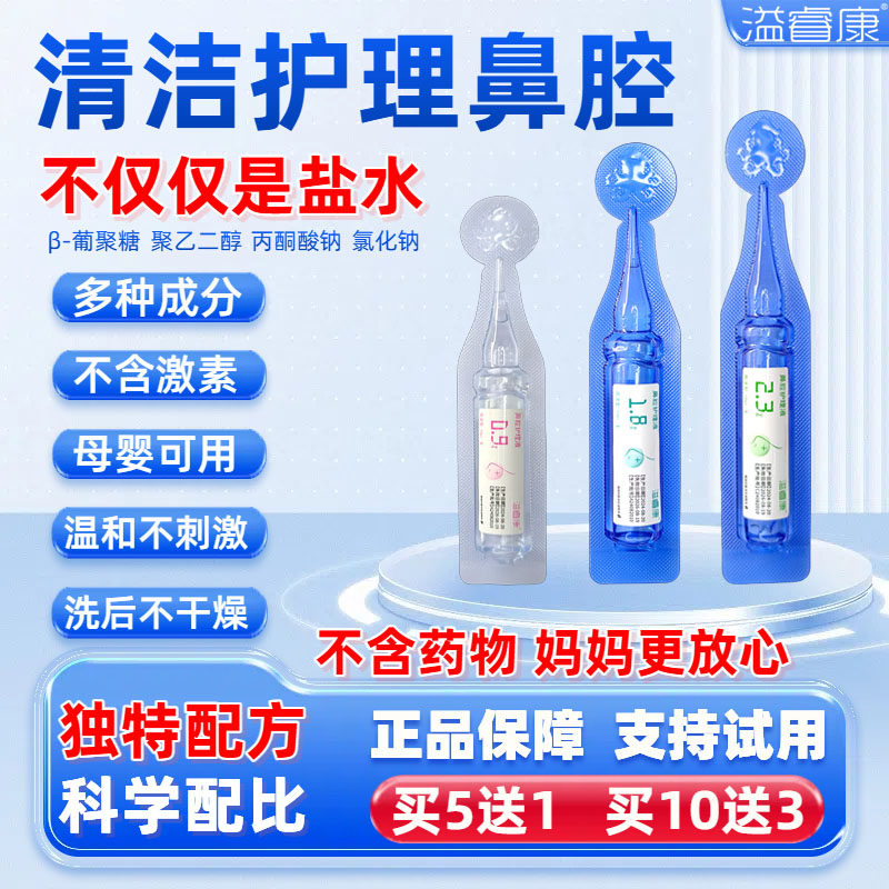 溢睿康鼻腔护理液洗鼻液清洗液洗鼻盐水童孕0.91.8废液槽雾化洗鼻