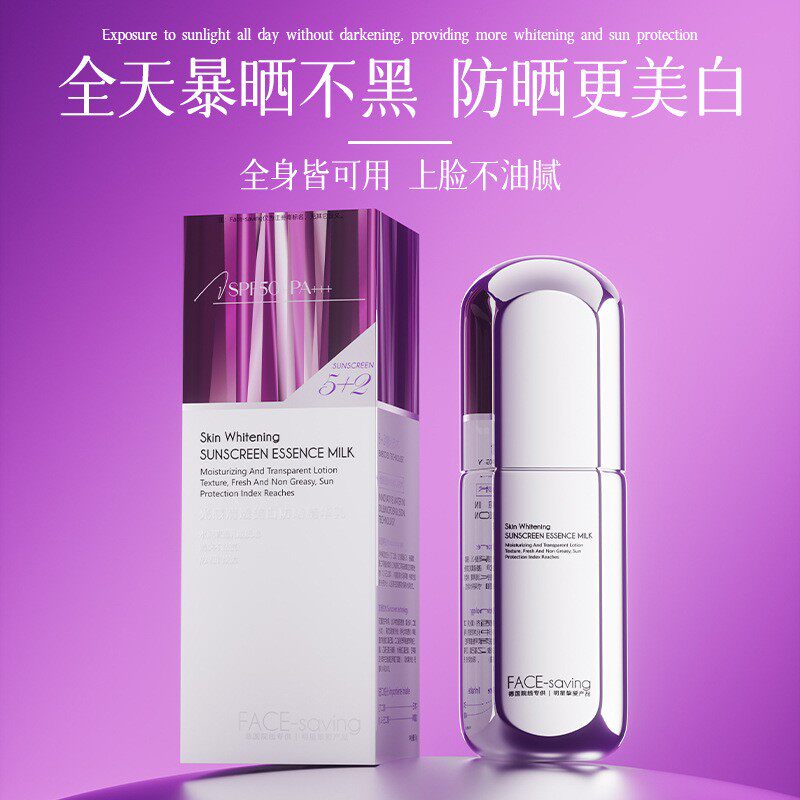 FACE-SAVING清透美白防晒精华乳SPF50+高倍防晒霜防紫外线正品