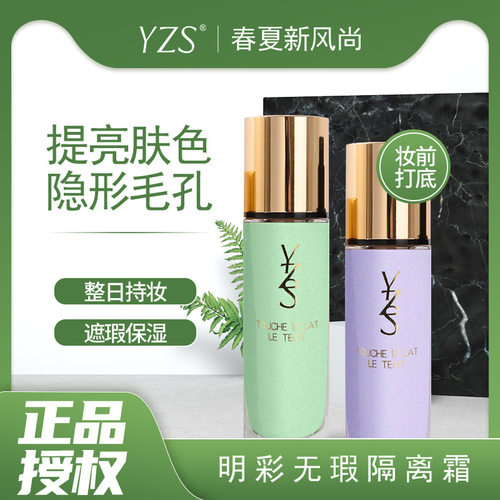 YZS明彩无暇素颜霜二合一学生女官方正品打底遮瑕保湿妆前乳直销