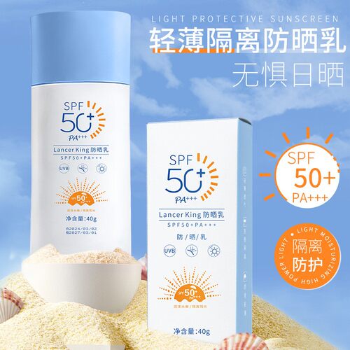 Lancer King防紫外线隔离美白防晒乳霜防水防汗不粘腻户外军训