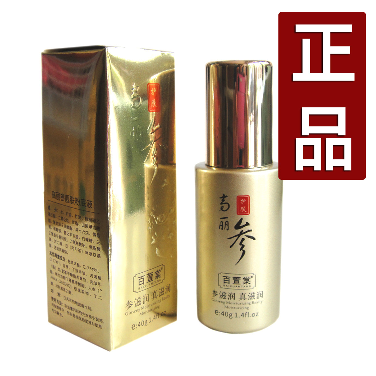 正品百萱棠高丽参靓肤修颜粉底液40g象牙白防水遮暇提亮素颜裸妆