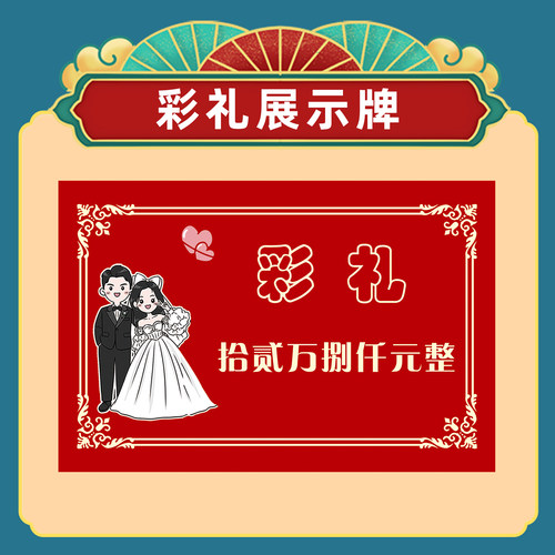 彩礼展示卡男方彩礼牌