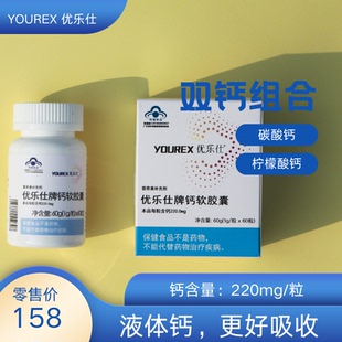 粒 优乐仕钙软胶囊 220mg 液体钙 60粒 碳酸钙柠檬酸钙