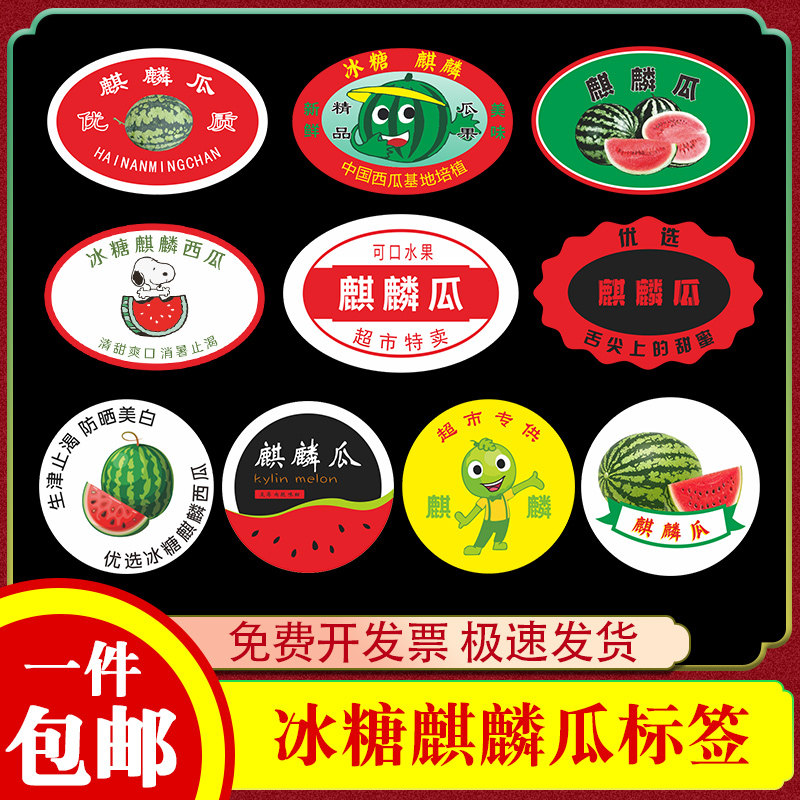 冰糖麒麟西瓜标签8424美都贴纸超市水果店通用自粘不干胶商标定制