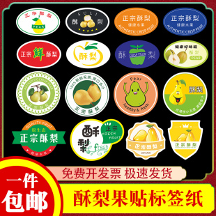 酥梨标签水果贴纸山西玉露陕西宁陵砀山新疆红香梨果贴不干胶定制