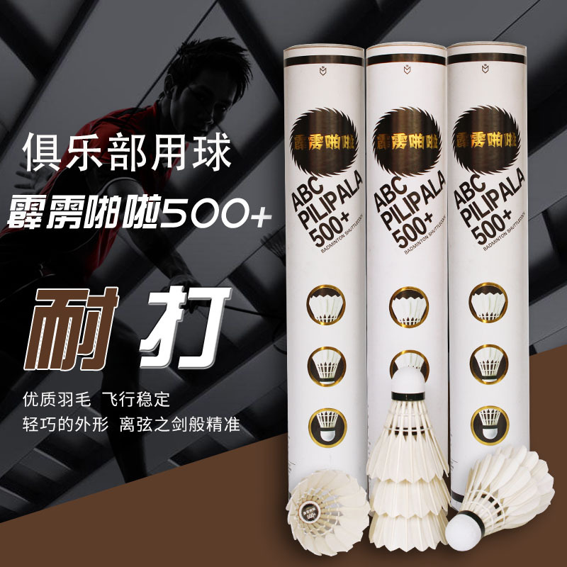 南极风羽毛球 霹雳啪啦500+ 耐打比赛鹅毛球 反洗鹅刀翎 厂家直销