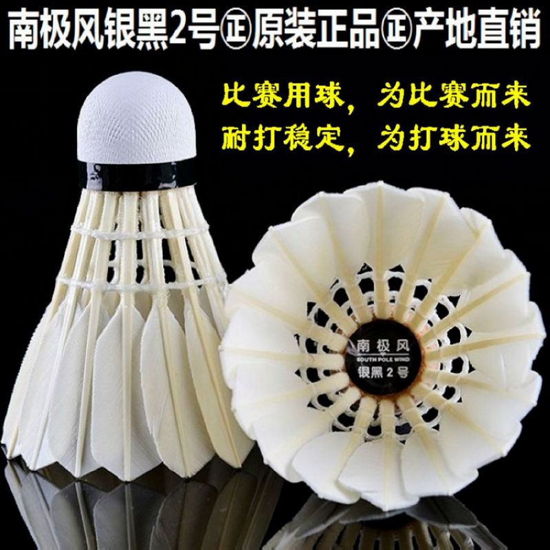 比赛专用羽毛球南极风耐打