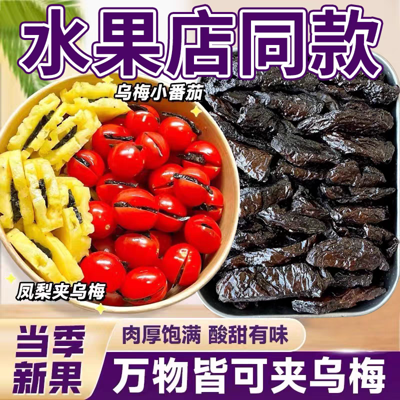 乌梅条水果店同小番茄夹乌梅干无核酸甜蜜饯果脯果干乌梅肉零食