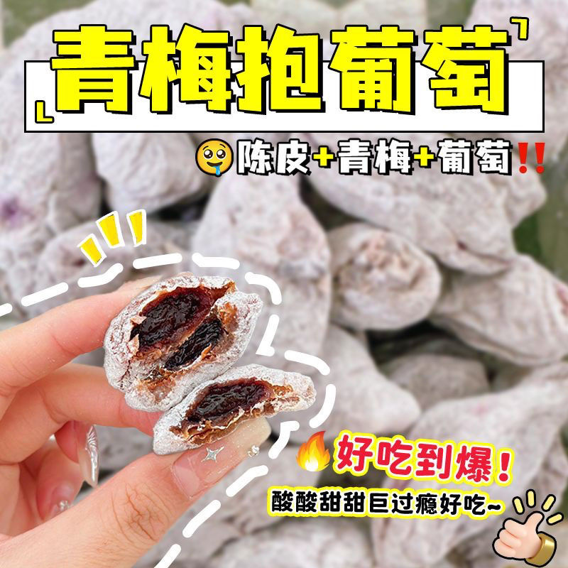 商超正品爆浆陈皮葡萄梅子夹心葡萄干无核话梅蜜饯独立小包装零食