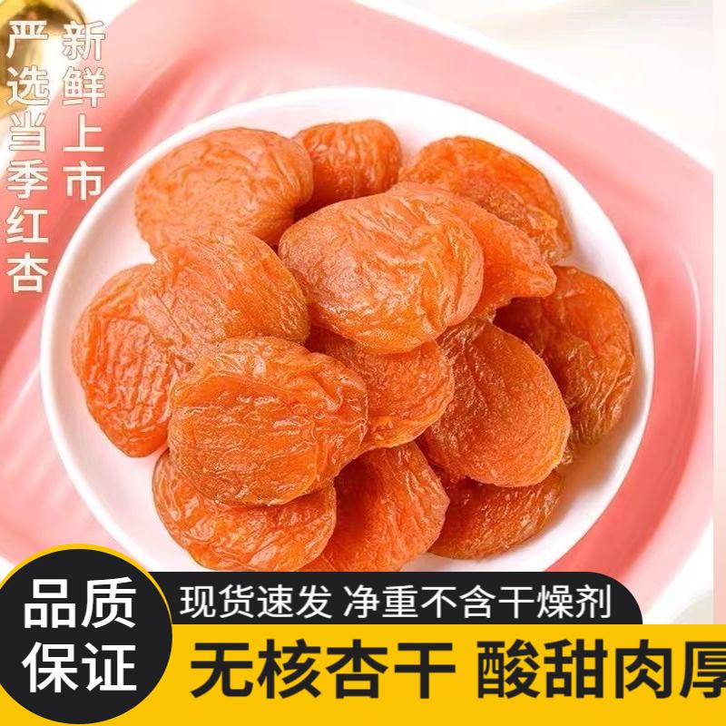 无核大杏干酸甜蜜饯果脯