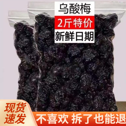 新疆天山大乌梅500g酸甜梅子果脯蜜饯果乌梅干大颗解馋办公室零食