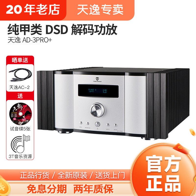 Winner/天逸 AD-3PRO+纯甲类大功率发烧DSD解码HIFI全平衡功放机