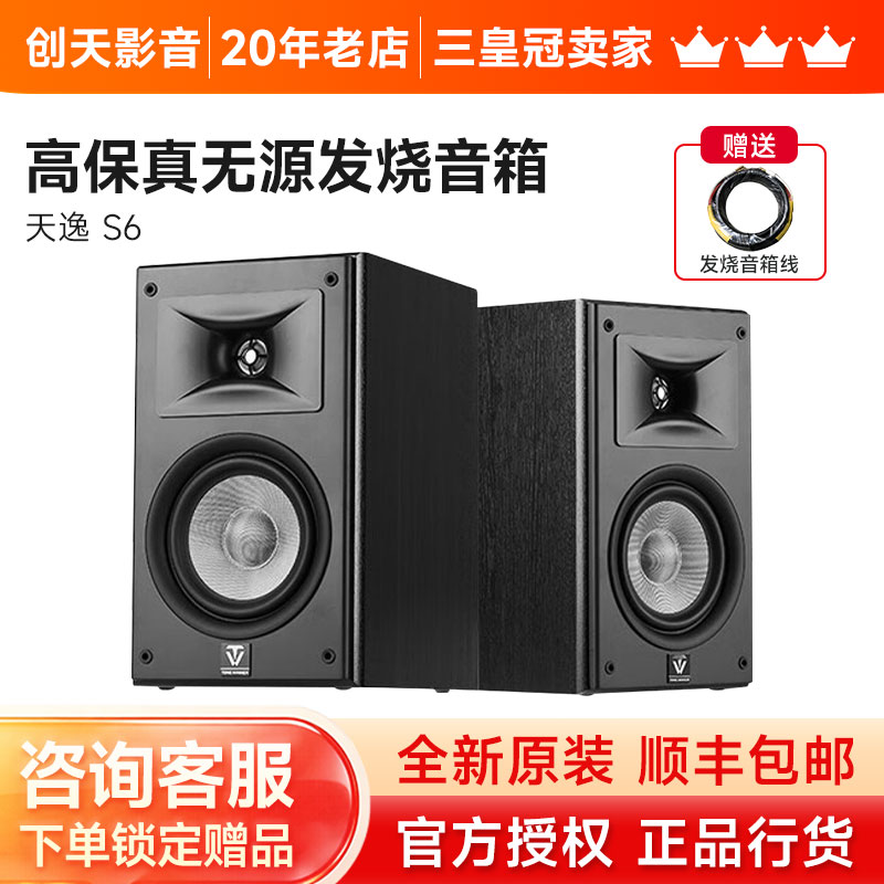 Winner/天逸童笛S6发烧音箱6.5寸HIFI桌面无源家用高保真号角音响