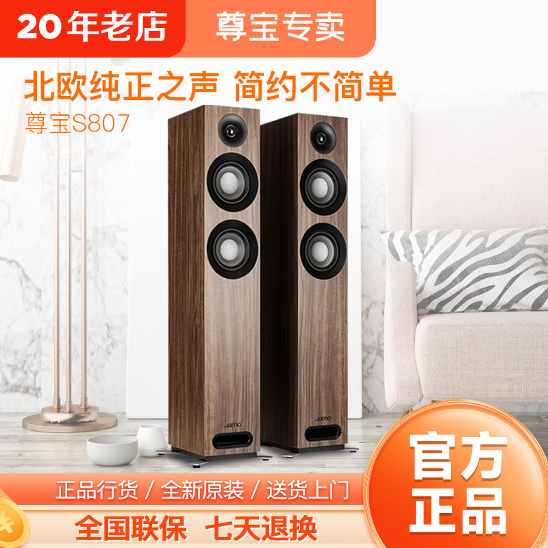 JAMO/尊宝 S807 高保真Hifi落地音响 家庭影院发烧落地前置主音箱
