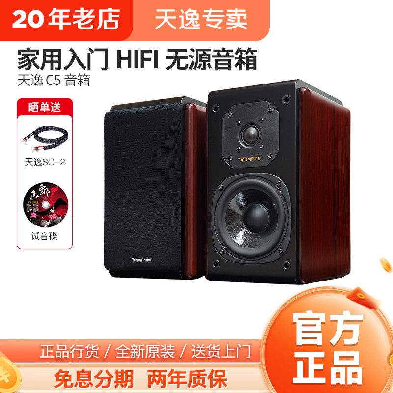 天逸童笛C5发烧书架音箱家用迷你桌面音响蓝牙功放套装2.0组合